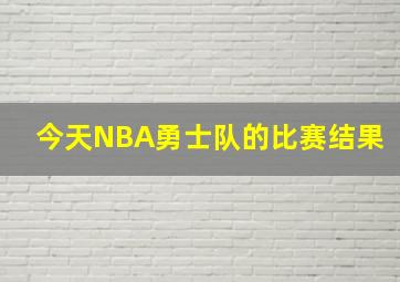 今天NBA勇士队的比赛结果