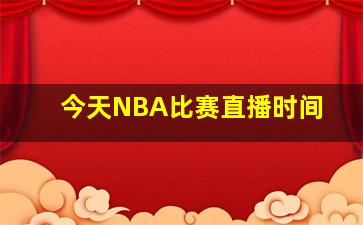 今天NBA比赛直播时间