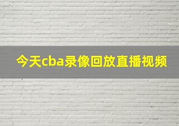 今天cba录像回放直播视频