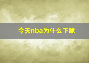 今天nba为什么下跪