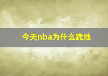 今天nba为什么跪地