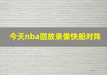 今天nba回放录像快船对阵