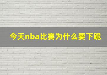 今天nba比赛为什么要下跪