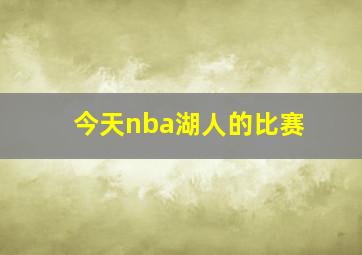 今天nba湖人的比赛