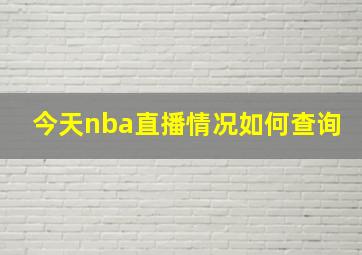 今天nba直播情况如何查询