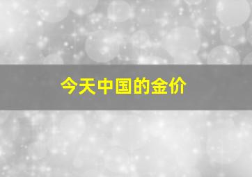 今天中国的金价