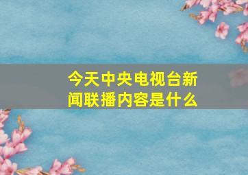 今天中央电视台新闻联播内容是什么