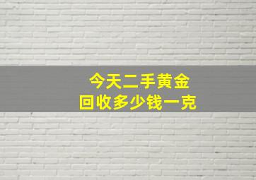 今天二手黄金回收多少钱一克