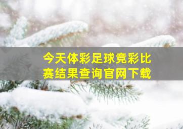 今天体彩足球竞彩比赛结果查询官网下载