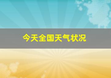 今天全国天气状况