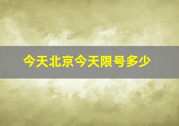 今天北京今天限号多少