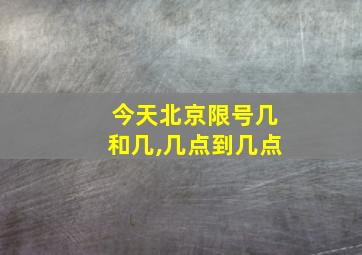 今天北京限号几和几,几点到几点