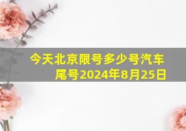 今天北京限号多少号汽车尾号2024年8月25日