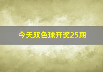 今天双色球开奖25期