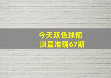 今天双色球预测最准确67期