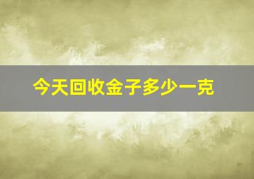 今天回收金子多少一克