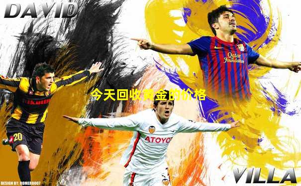 今天回收黄金的价格