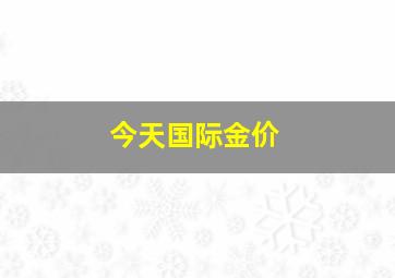 今天国际金价