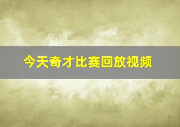 今天奇才比赛回放视频