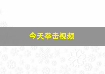 今天拳击视频