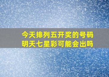 今天排列五开奖的号码明天七星彩可能会出吗