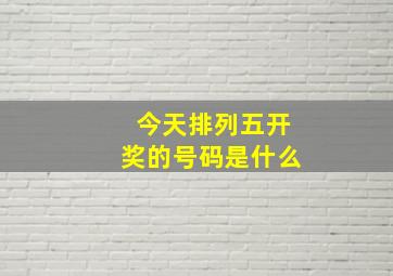 今天排列五开奖的号码是什么