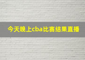 今天晚上cba比赛结果直播