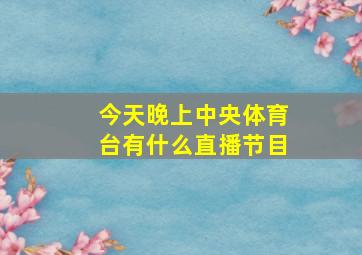 今天晚上中央体育台有什么直播节目