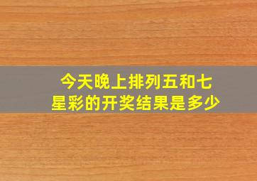 今天晚上排列五和七星彩的开奖结果是多少