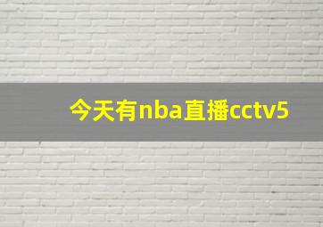 今天有nba直播cctv5