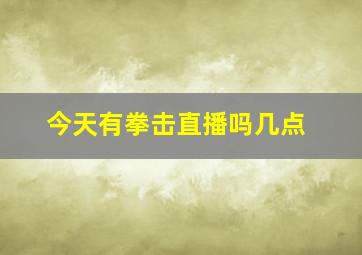 今天有拳击直播吗几点