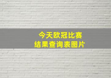 今天欧冠比赛结果查询表图片