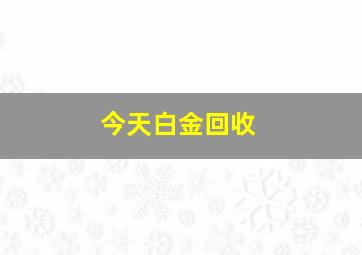 今天白金回收