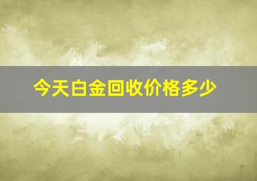 今天白金回收价格多少