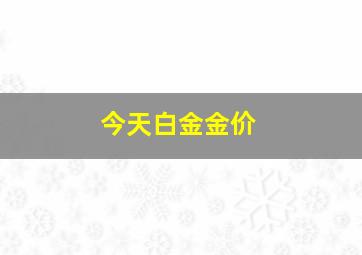 今天白金金价