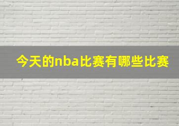 今天的nba比赛有哪些比赛