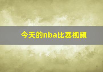 今天的nba比赛视频