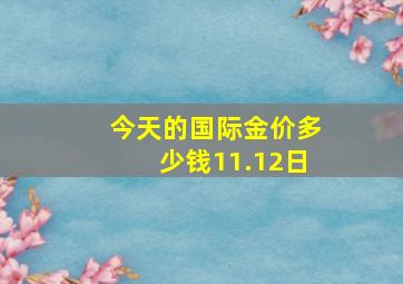 今天的国际金价多少钱11.12日