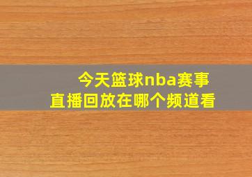 今天篮球nba赛事直播回放在哪个频道看