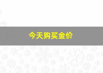 今天购买金价