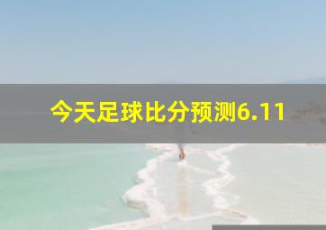 今天足球比分预测6.11