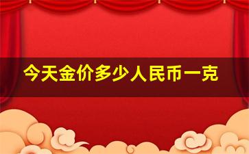 今天金价多少人民币一克