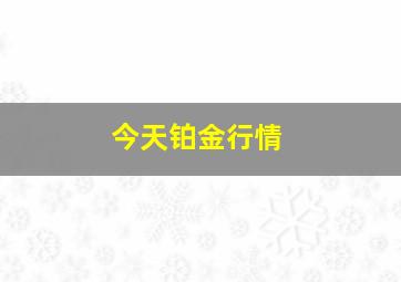 今天铂金行情