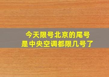 今天限号北京的尾号是中央空调都限几号了