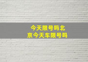 今天限号吗北京今天车限号吗