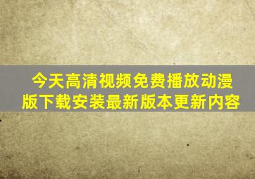 今天高清视频免费播放动漫版下载安装最新版本更新内容