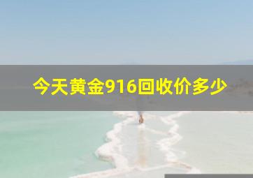 今天黄金916回收价多少