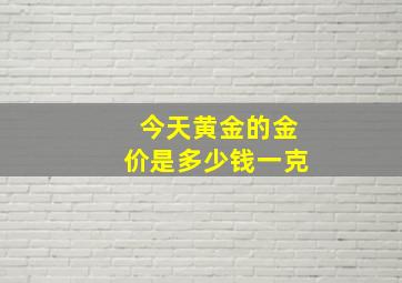 今天黄金的金价是多少钱一克