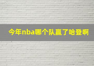 今年nba哪个队赢了哈登啊