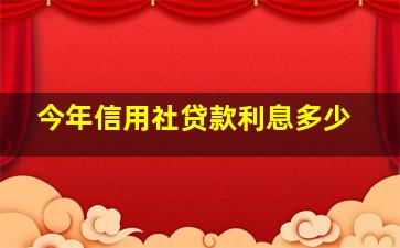 今年信用社贷款利息多少